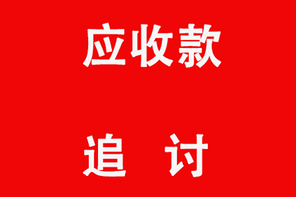 成功追回王先生180万遗产继承款